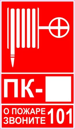 Пожарный кран, Порядковый номер пожарного крана и О пожаре звоните 101