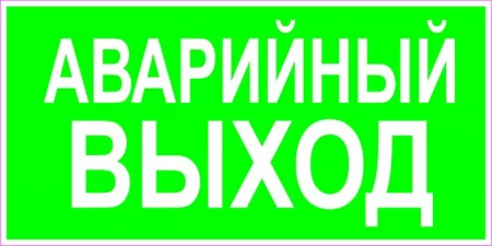 Аварийный выход