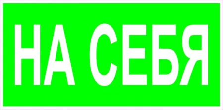 На себя