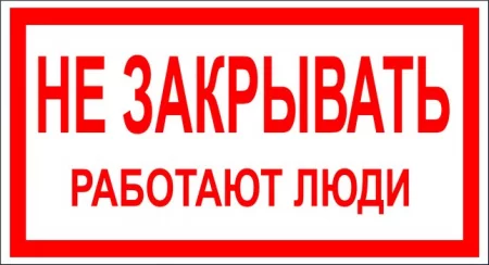Не закрывать! Работают люди