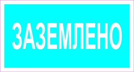 Заземлено