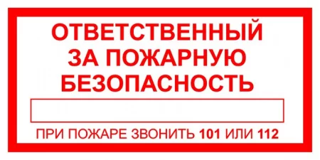 Ответственный за пожарную безопасность