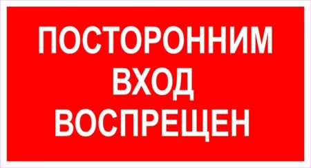 Посторонним вход воспрещен