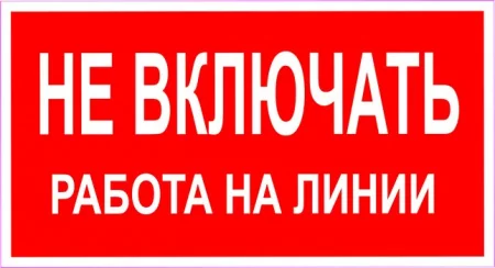 Не включать! Работа на линии