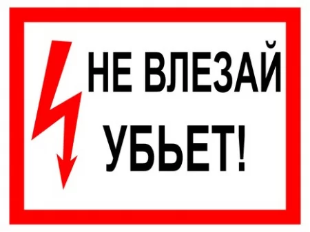 Не влезай убъет!