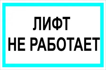 Лифт не работает