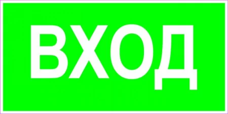 Вход