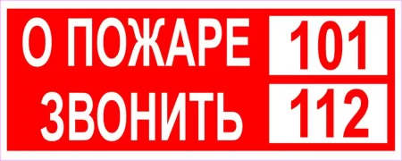 О пожаре звонить 101 112
