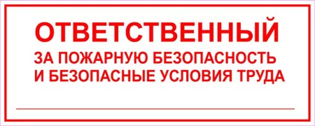Ответственный за пожарную безопасность и безопасность труда