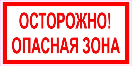 Осторожно! Опасная зона