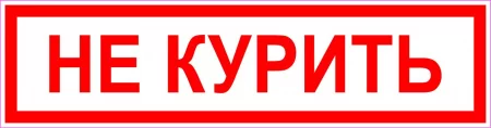 Не курить