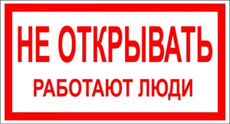 Не открывать! Работают люди