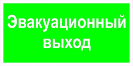 Эвакуационный выход