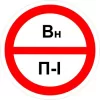 Знак категорийности помещений "Вн/П1"