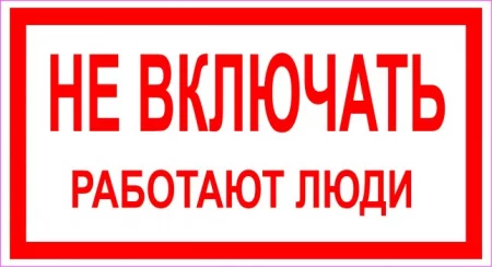 Не включать! Работают люди