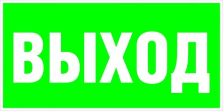 Эвакуационный (запасный) выход