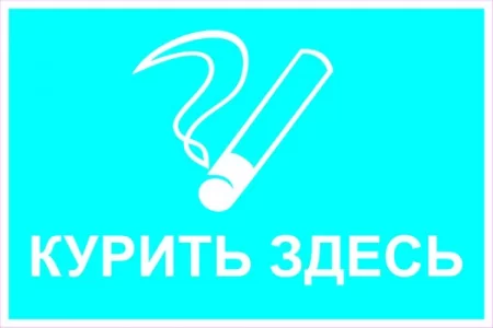 Курить здесь (с поясняющей надписью)