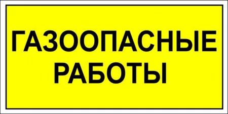 Газоопасные работы