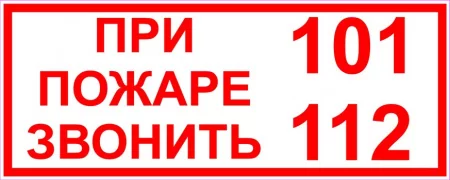 При пожаре звонить 101 112