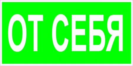 От себя