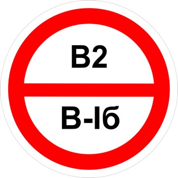 Знак категорийности помещений "В2/В1б"
