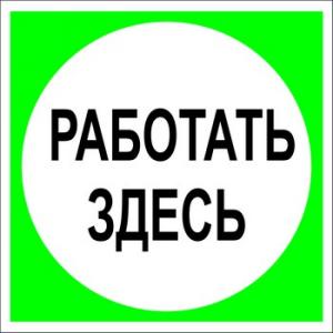 Плакат Работать здесь