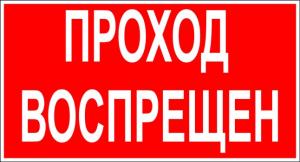 Проход воспрещен