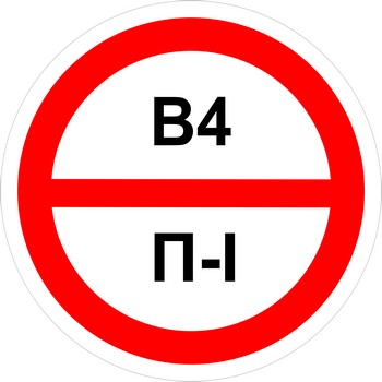 Знак категорийности помещений "В4/П1"
