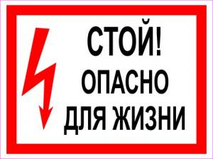 Стой! Опасно для жизни