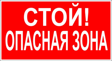 Стой! Опасная зона
